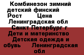 Комбинезон зимний детский финский KERRY. Рост-98. › Цена ­ 6 000 - Ленинградская обл., Санкт-Петербург г. Дети и материнство » Детская одежда и обувь   . Ленинградская обл.